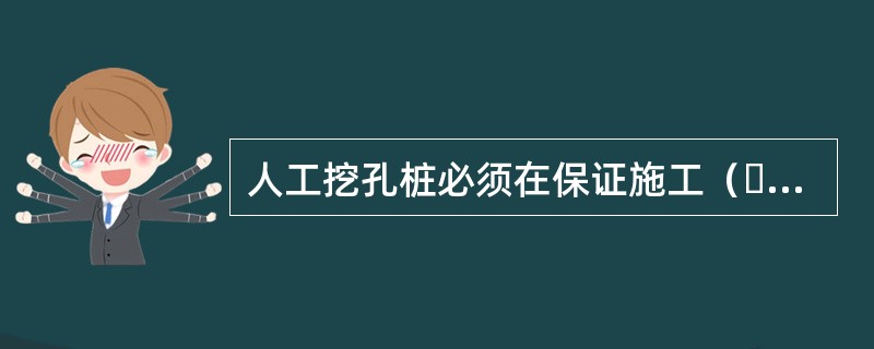 人工挖孔桩的选用前提与施工要点